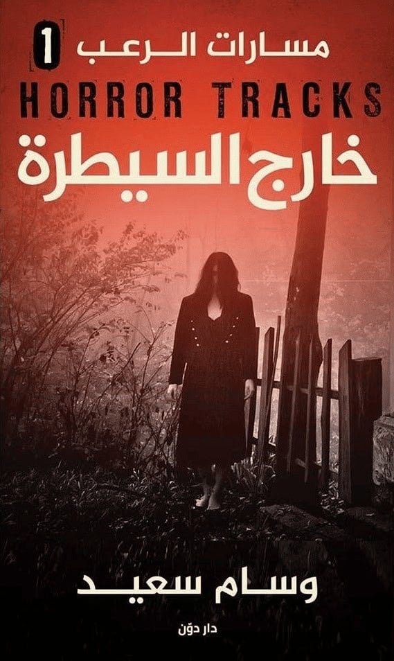 سلسلة مسارات الرعب – خارج السيطرة