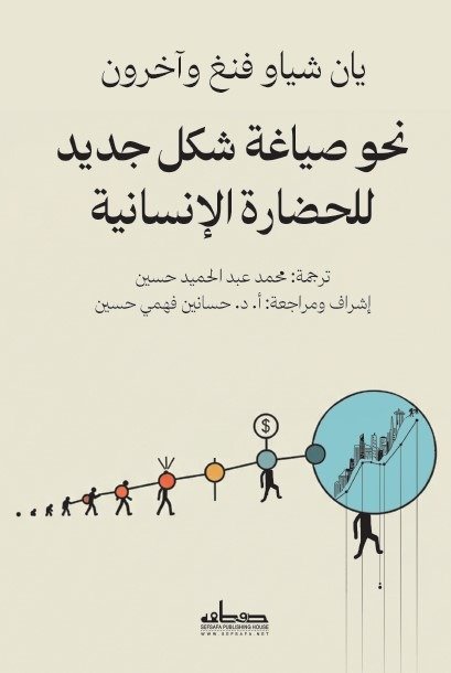 نحو صياغة شكل جديد للحضارة الإنسانية