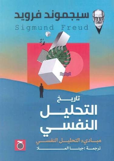 تاريخ التحليل النفسي ط حواديت