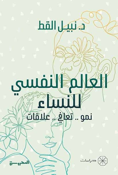 العالم النفسي للنساء