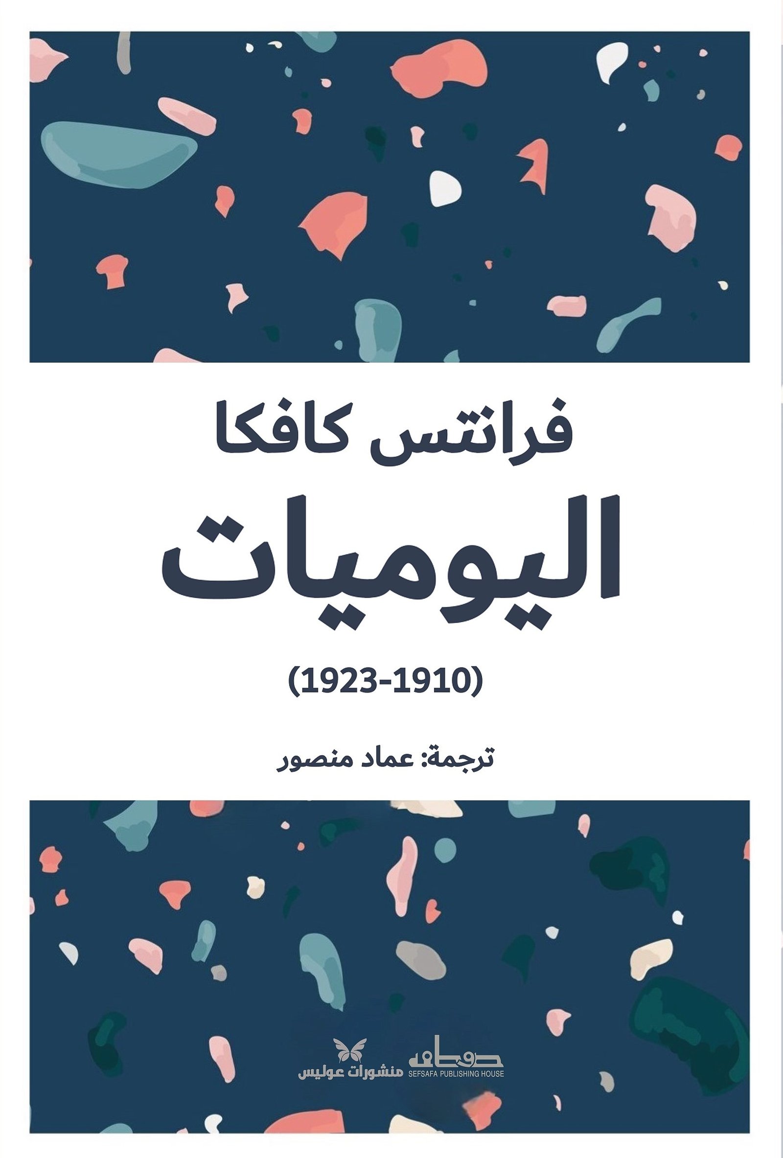 فرانتس كافكا اليوميات (1910-1923) ط صفصافة