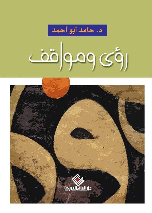 رؤى ومواقف