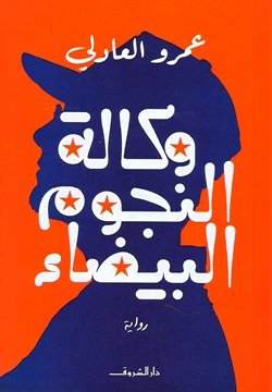 وكالة النجوم البيضاء