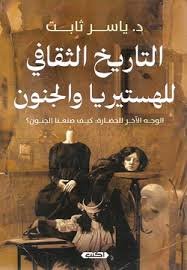 التاريخ الثقافي للهستريا والجنون