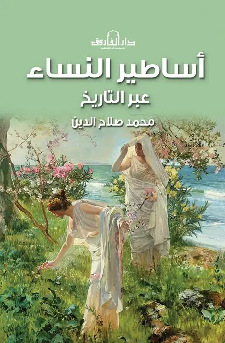 اساطير النساء عبر التاريخ