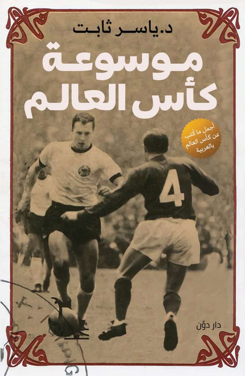 موسوعة كأس العالم