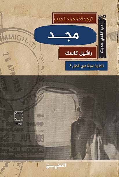 مَجد - ثلاثية امرأة في الظل 3