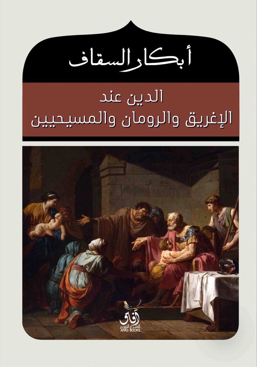 الدين عند الأغريق والرومان والمسيحين