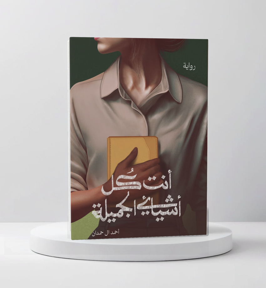 انت كل أشيائي الجميلة