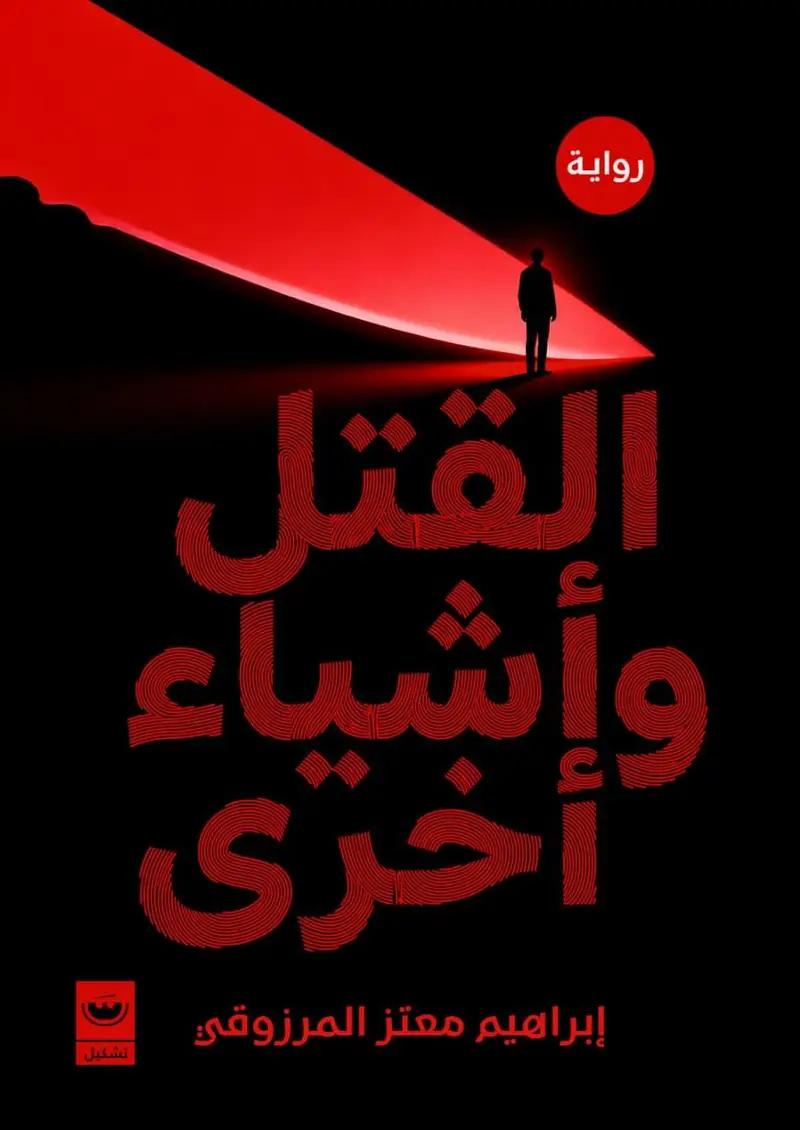 القتل واشياء اخرى