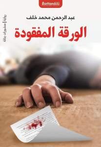 الورقة المفقودة