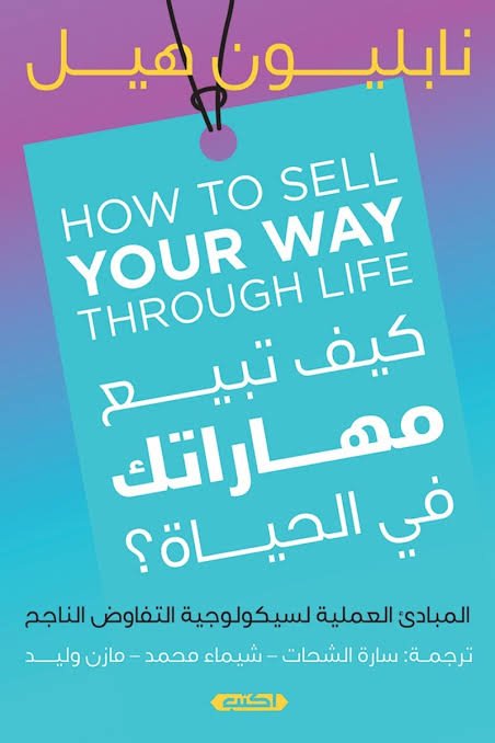كيف تبيع مهاراتك في الحياة المبادئ العملية لسيكولوجية التفاوض الناجح