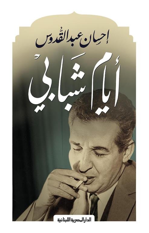ايام في شبابي