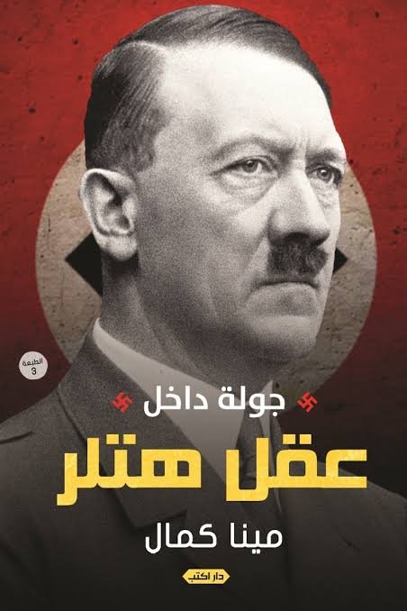 جولة داخل عقل هتلر ط3