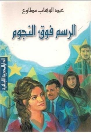الرسم فوق النجوم