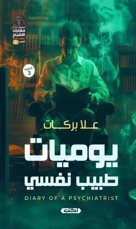 حكايات الأشباح 2- يوميات طبيب نفسي ط3