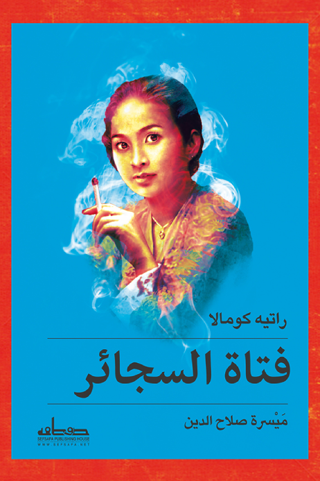فتاة السجائر