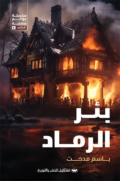 بئر الرماد
