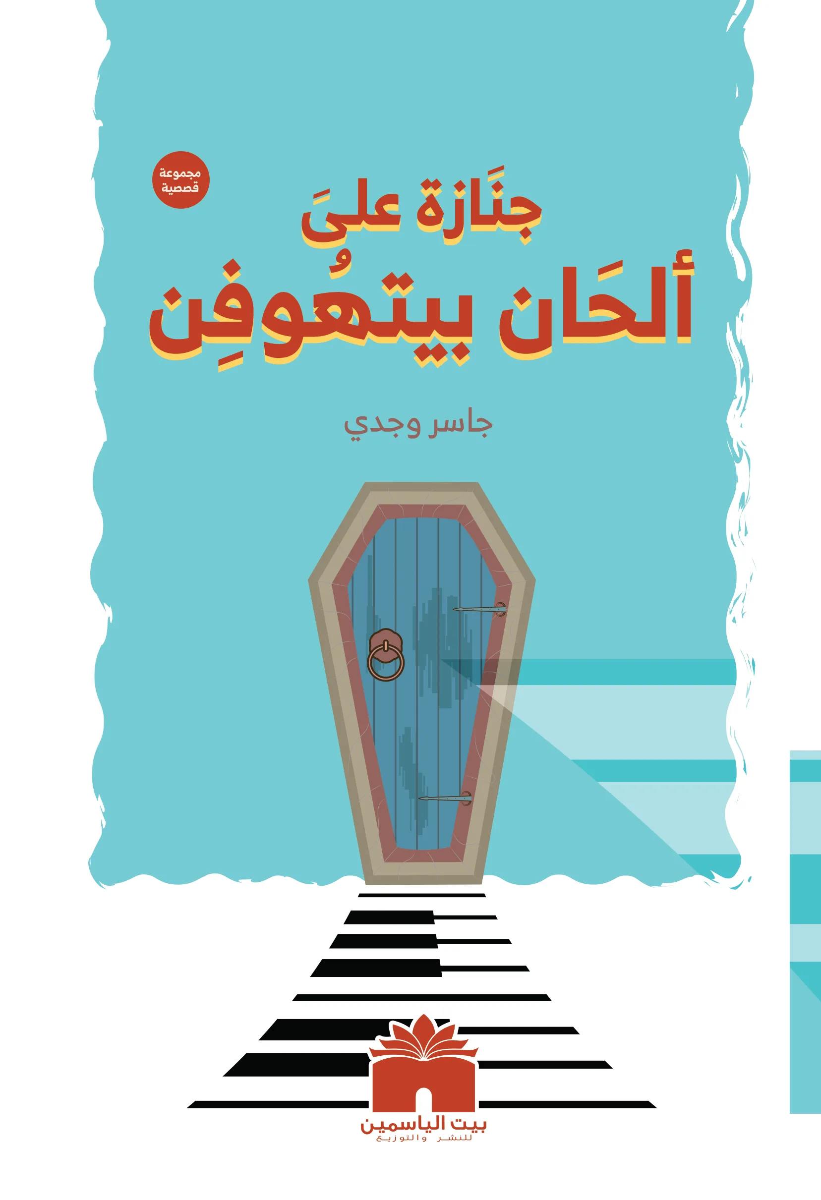جنازة على انغام بيتهوفن