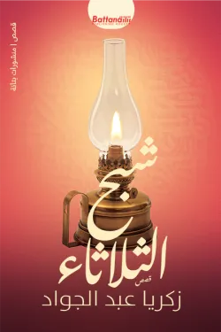 شبح الثلاثاء