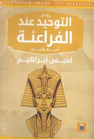 التوحيد عند الفراعنة