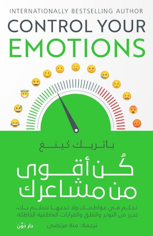 كن أقوى من مشاعرك – باتريك كينج – ترجمة منة الله مرتضى
