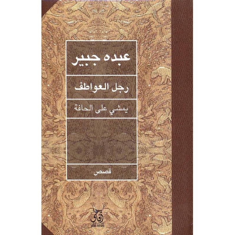 رجل العواطف يمشى على الحافة
