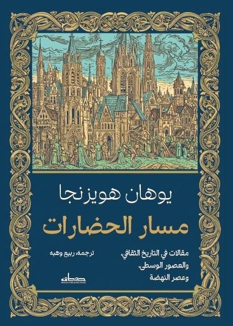 مسار الحضارات