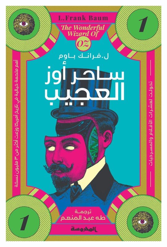 ساحر أوز العجيب (سلسة أوز ج1 )