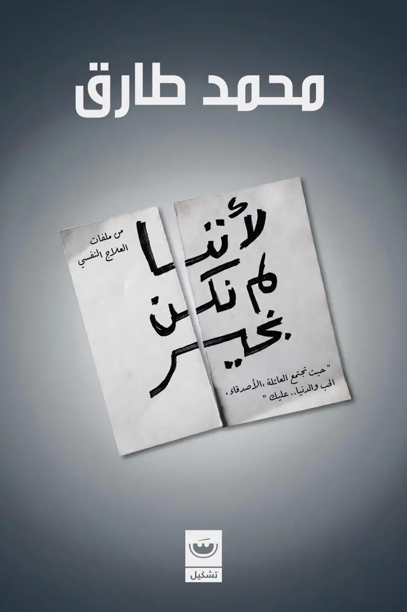 لاننا لم نكن بخير