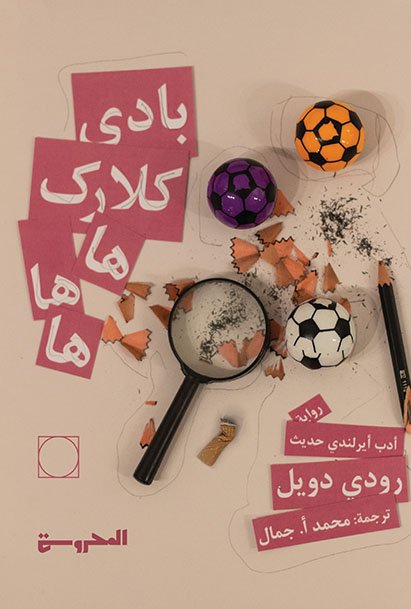 بادي كلارك ها ها ها