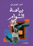 بياصة الشوام