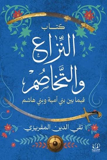 النزاع والتخاصم فيما بين بني أمية وبني هاشم