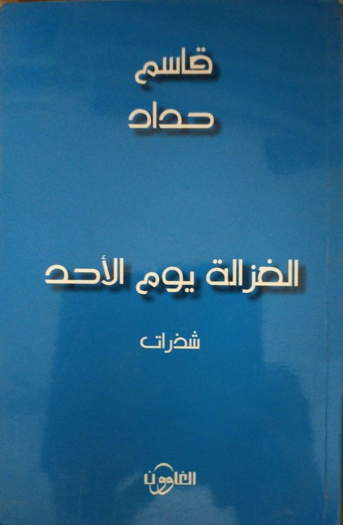 الغزالة يوم الأحد