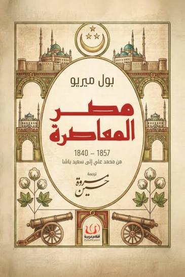 مصر المعاصرة