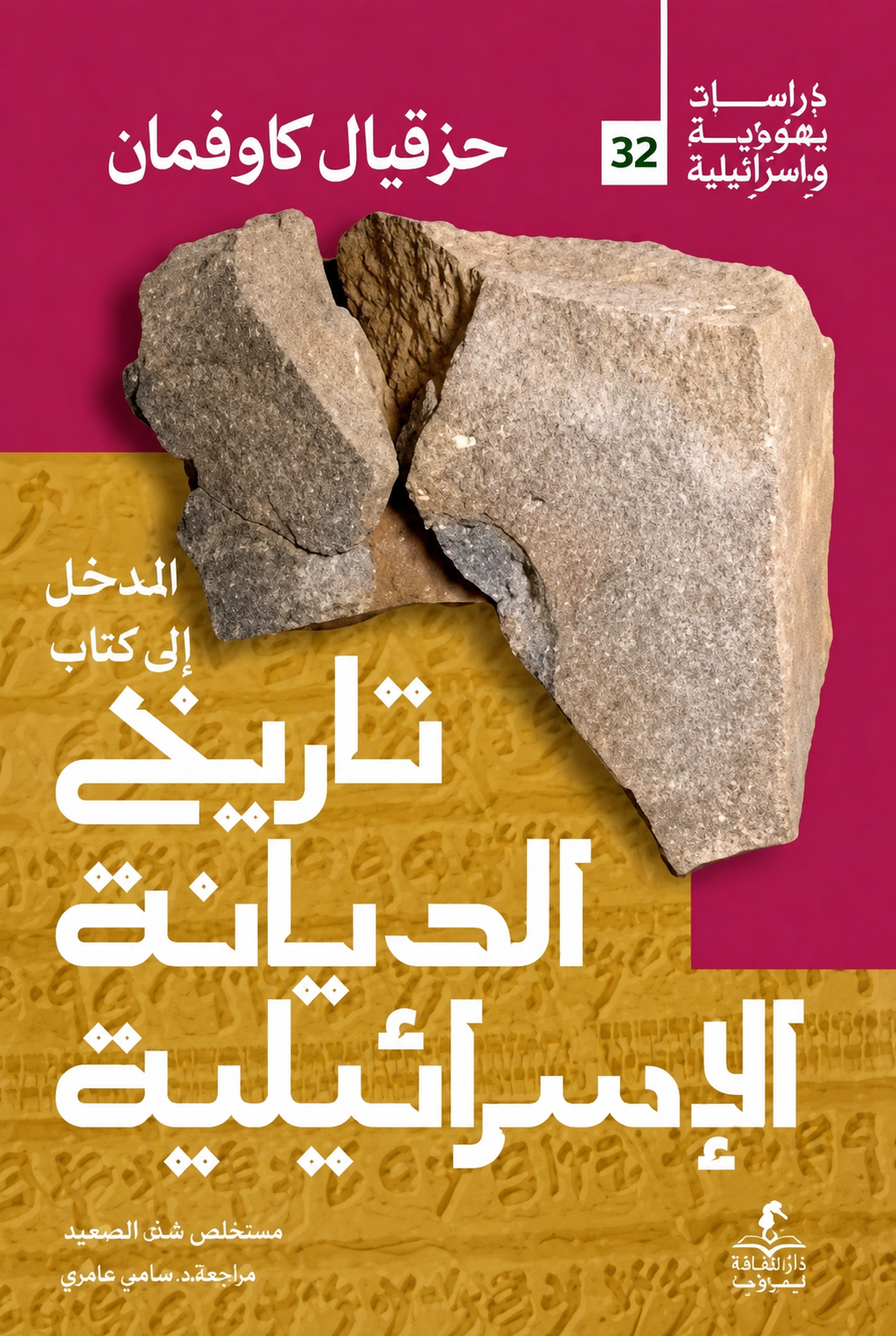 تاريخ الديانة اليهودية 1/10