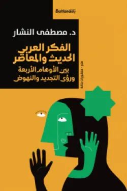 الفكر العربي بين الاوهام ورؤي التجديد