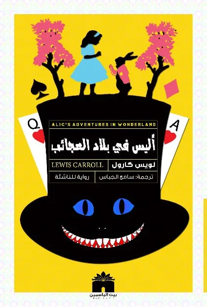 أليس في بلاد العجائب