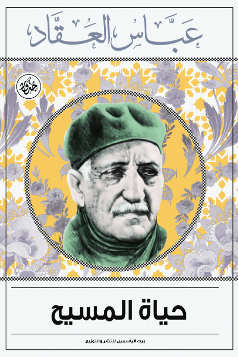 حياة المسيح