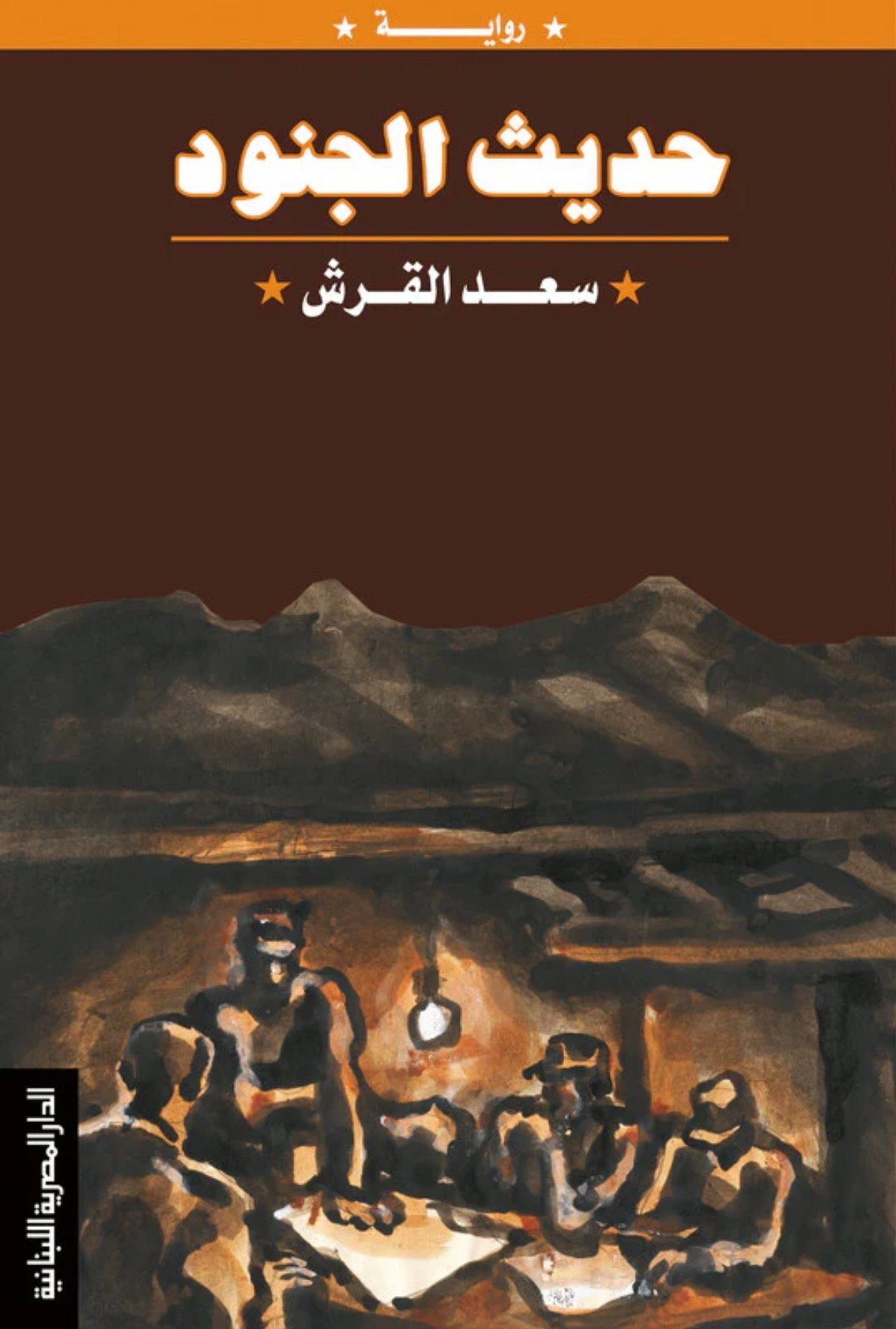 حديث الجنود