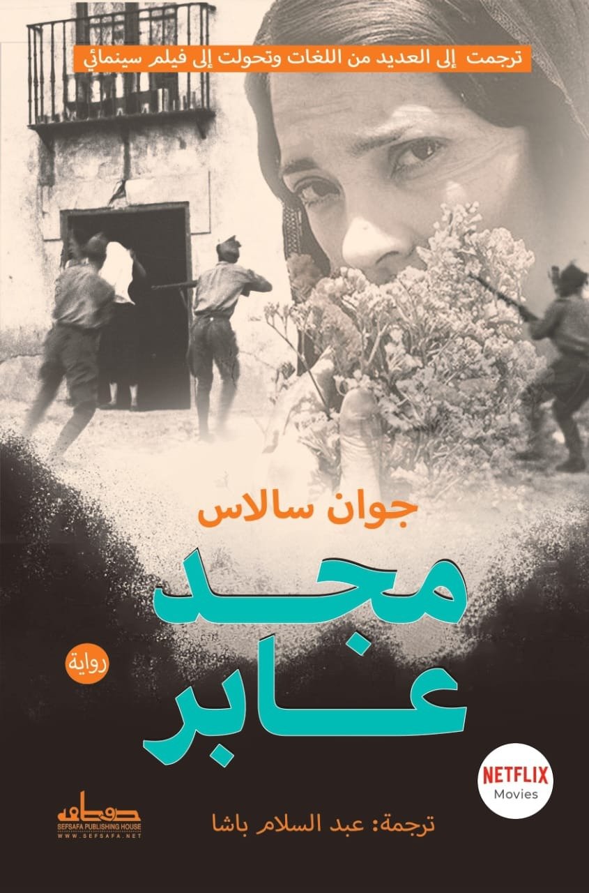 مجد عابر
