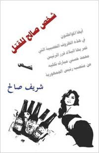 شخص صالح للقتل