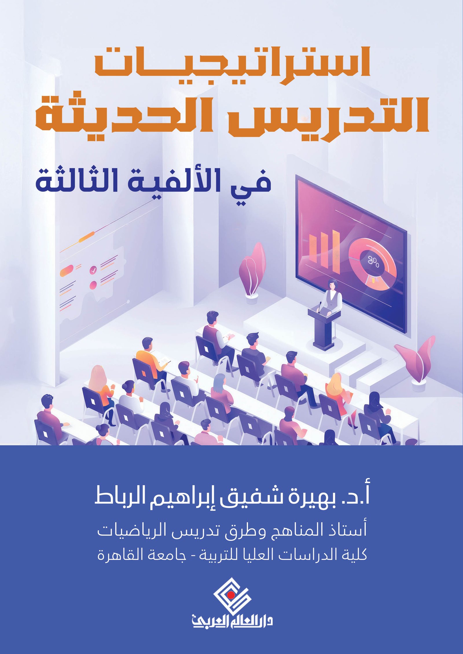 استراتيجيات حديثة في تدريس في الألفية الثالثة