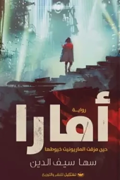امارا حين مزقت الماريونيت خيوطها