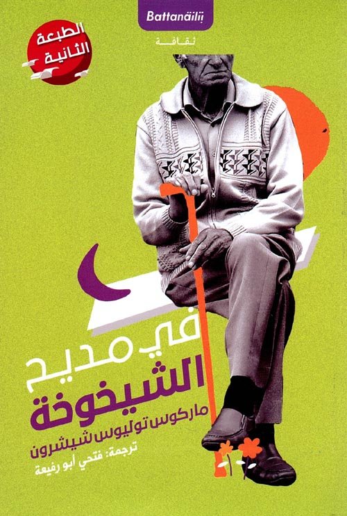 في مديح الشيخوخة