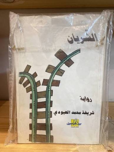 الشريان