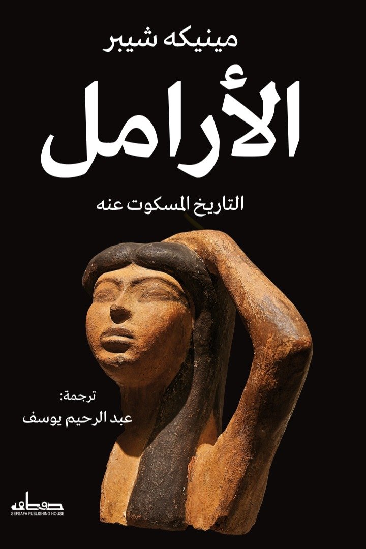 الأرامل