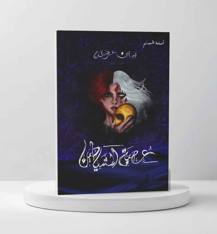 عصبة الشياطين