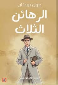 الرهائن الثلاث