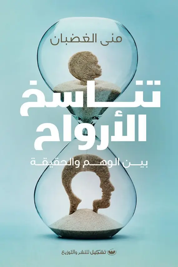تناسخ الارواح بين الوهم والحقيقة